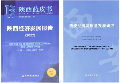 西安工程大學(xué)專家團隊科研成果兩度入選 "2022年陜西藍(lán)皮書"