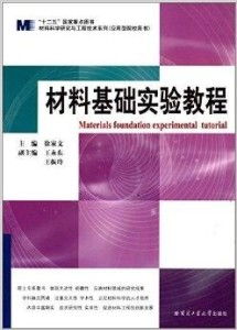材料科學(xué)研究與工程技術(shù)系列 材料基礎(chǔ)實(shí)驗(yàn)